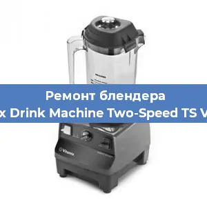 Замена предохранителя на блендере Vitamix Drink Machine Two-Speed TS VM0104 в Екатеринбурге